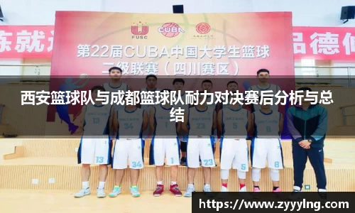 西安篮球队与成都篮球队耐力对决赛后分析与总结