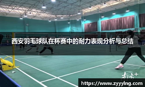 西安羽毛球队在杯赛中的耐力表现分析与总结