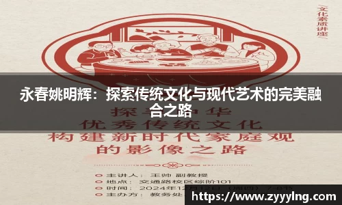 永春姚明辉：探索传统文化与现代艺术的完美融合之路