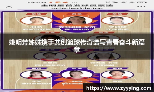 姚明芳姊妹携手共创篮球传奇谱写青春奋斗新篇章