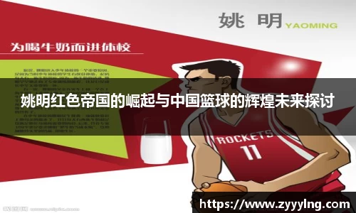 姚明红色帝国的崛起与中国篮球的辉煌未来探讨