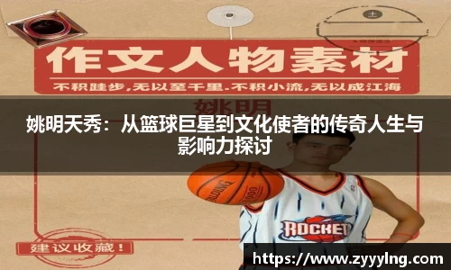 姚明天秀：从篮球巨星到文化使者的传奇人生与影响力探讨