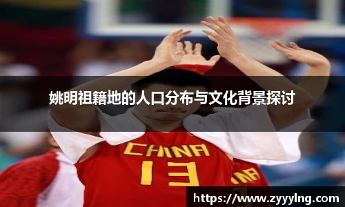 姚明祖籍地的人口分布与文化背景探讨