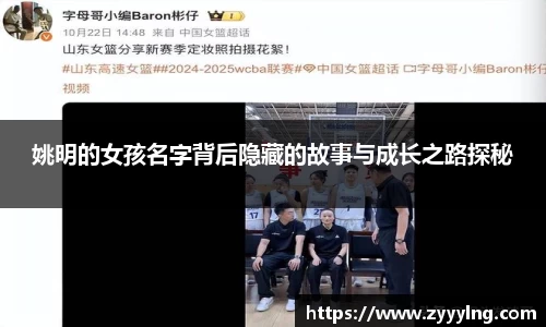 姚明的女孩名字背后隐藏的故事与成长之路探秘