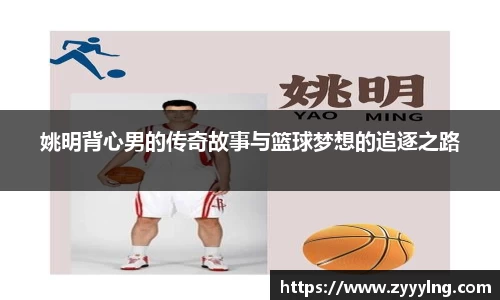 姚明背心男的传奇故事与篮球梦想的追逐之路