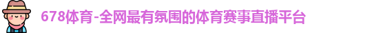 678体育